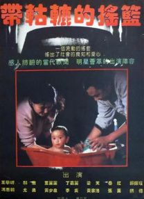 不要告诉妈妈